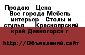 Продаю › Цена ­ 500 000 - Все города Мебель, интерьер » Столы и стулья   . Красноярский край,Дивногорск г.